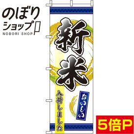 【全国一律送料341円】 のぼり旗 新米入荷しました 紺 0060099IN