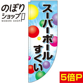 のぼり旗 スーパーボールすくい 水色 0070079RIN Rのぼり (棒袋仕様)