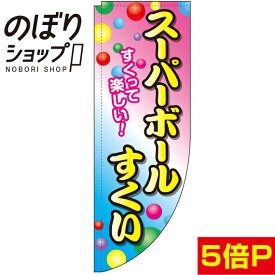 のぼり旗 スーパーボールすくい 白ピンク青 0070081RIN Rのぼり (棒袋仕様)