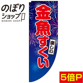 のぼり旗 金魚すくい 青 0070087RIN Rのぼり (棒袋仕様)