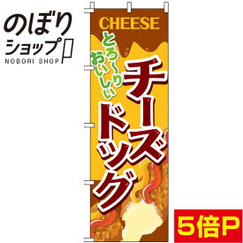 【全国一律送料341円】 のぼり旗 とろーりおいしい チーズドッグ 0070258IN