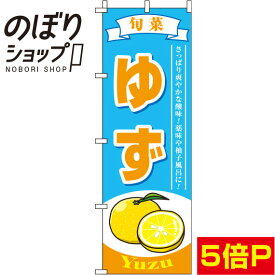 【全国一律送料341円】 のぼり旗 ゆず 水色 0100511IN