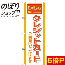 【全国一律送料341円】 のぼり旗 クレジットカードご利用いただけます オレンジ 0110258IN