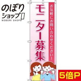 【全国一律送料341円】 のぼり旗 モニター募集 0160017IN