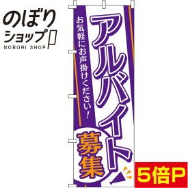 【全国一律送料341円】 のぼり旗 アルバイト募集 オレンジ紫白 0160049IN