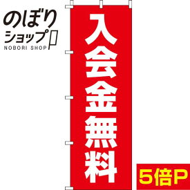 【全国一律送料341円】 のぼり旗 入会金無料 赤 0160075IN