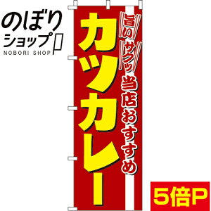 【全国一律送料341円】 のぼり旗 カツカレー 0220252IN