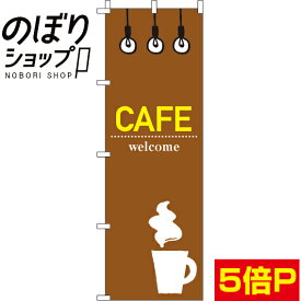 【全国一律送料341円】 のぼり旗 CAFE(カフェ) 0230212IN