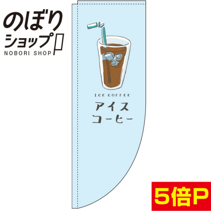 のぼり旗 アイスコーヒー のぼり | アイス コーヒー 珈琲 coffee | 四方三巻縫製 F21-0010C | two-face 楽天市場店 のぼり旗 アイスコーヒー(珈琲) 01 袋のぼり
