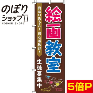 【全国一律送料341円】 のぼり旗 絵画教室 茶色 0270188IN