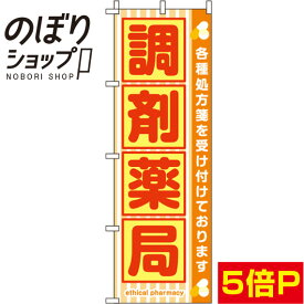 【全国一律送料341円】 のぼり旗 調剤薬局 オレンジ 0310054IN