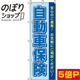 【全国一律送料341円】 のぼり旗 自動車保険 青 0310131IN