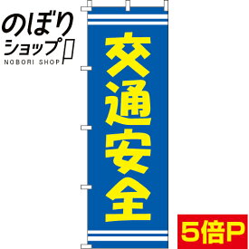 【全国一律送料341円】 のぼり旗 交通安全 0380064IN