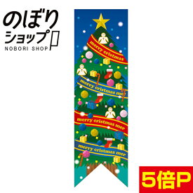 クリスマスツリー　Rフラッグ（ミドルリボンフラッグ）【受注生産】　N-6066