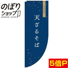 のぼり旗 天ざる 紺 0020023RIN Rのぼり (棒袋仕様)