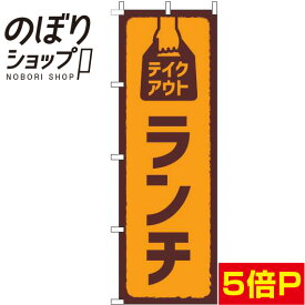 【全国一律送料341円】 のぼり旗 テイクアウトランチ オレンジ 0040034IN