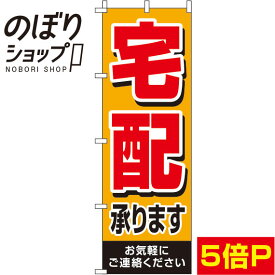 【全国一律送料341円】 のぼり旗 宅配承ります オレンジ 0040074IN