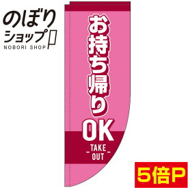 のぼり旗 お持ち帰りOK ピンク 0040083RIN Rのぼり (棒袋仕様)