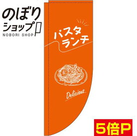 のぼり旗 パスタランチ 文字白オレンジ 0040233RIN Rのぼり (棒袋仕様)