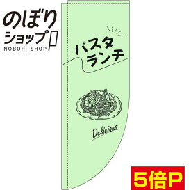 のぼり旗 パスタランチ 文字黒緑 0040235RIN Rのぼり (棒袋仕様)