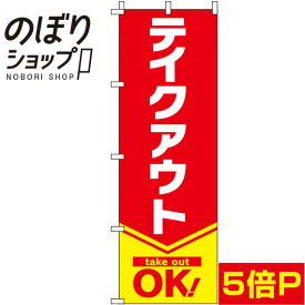 【全国一律送料341円】 のぼり旗 テイクアウト 赤 0040427IN