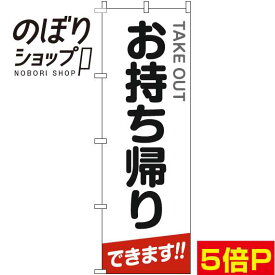 【全国一律送料341円】 のぼり旗 お持ち帰り 白丸文字 0040485IN