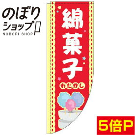 のぼり旗 綿菓子 赤 0070194RIN Rのぼり (棒袋仕様)