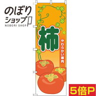 【全国一律送料341円】 のぼり旗 柿 葉オレンジ 0100803IN