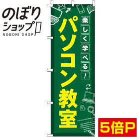 【全国一律送料341円】 のぼり旗 パソコン教室 0130443IN