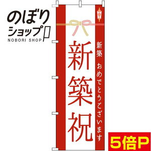 【全国一律送料341円】 のぼり旗 新築祝 水引き赤 0140074IN