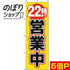 【全国一律送料341円】 のぼり旗 22時まで営業中 黄色 0170180IN