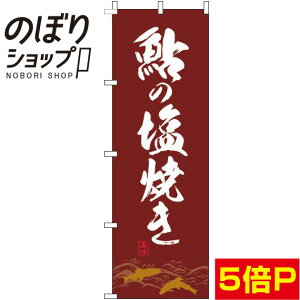 【全国一律送料341円】 のぼり旗 鮎の塩焼き 茶色 0190099IN