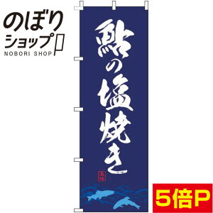 【全国一律送料341円】 のぼり旗 鮎の塩焼き 紺 0190101IN