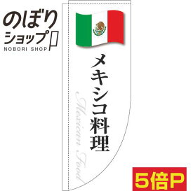 のぼり旗 メキシコ料理 白国旗 0220289RIN Rのぼり (棒袋仕様)
