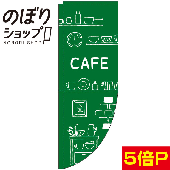 のぼり 新作モデル のぼり旗 最大76%OFFクーポン カフェ コーヒー 喫茶店 棒袋仕様 Rのぼり 緑 0230229RIN CAFE