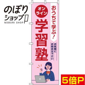 【全国一律送料341円】 のぼり旗 オンライン学習塾 ピンク 0270129IN