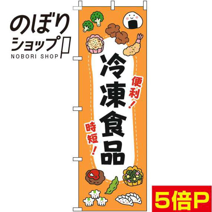 楽天市場 のぼり旗 冷凍食品 イラストオレンジ in のぼり旗専門店のぼりショップ 楽天市場 のぼり旗 冷凍食品 イラストオレンジ in のぼり旗専門店のぼりショップ