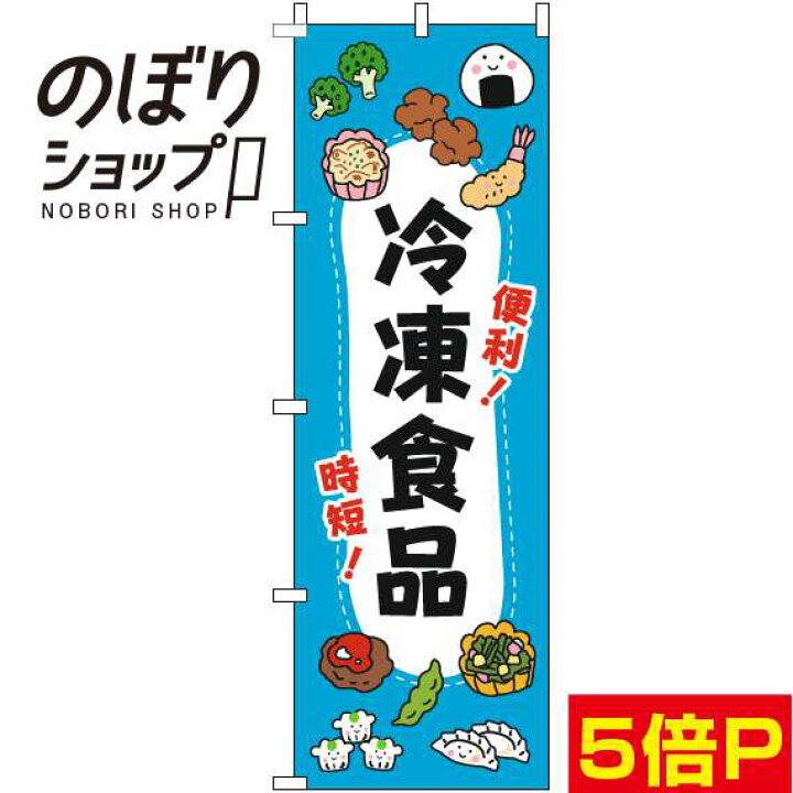 楽天市場 のぼり旗 冷凍食品 イラスト水色 in のぼり旗専門店のぼりショップ