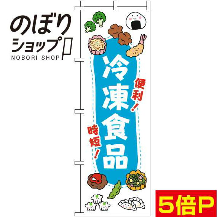 楽天市場 全国一律送料341円 のぼり旗 冷凍食品 イラスト白 in のぼり旗専門店のぼりショップ