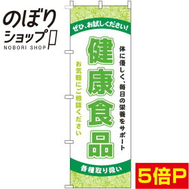 【全国一律送料341円】 のぼり旗 健康食品 黄緑 0310009IN