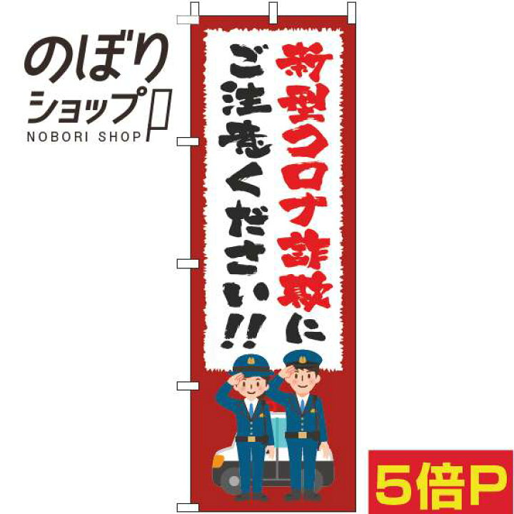 楽天市場 のぼり旗 新型コロナウィルス感染症に便乗した詐欺にご注意 筆赤 in のぼり旗専門店のぼりショップ