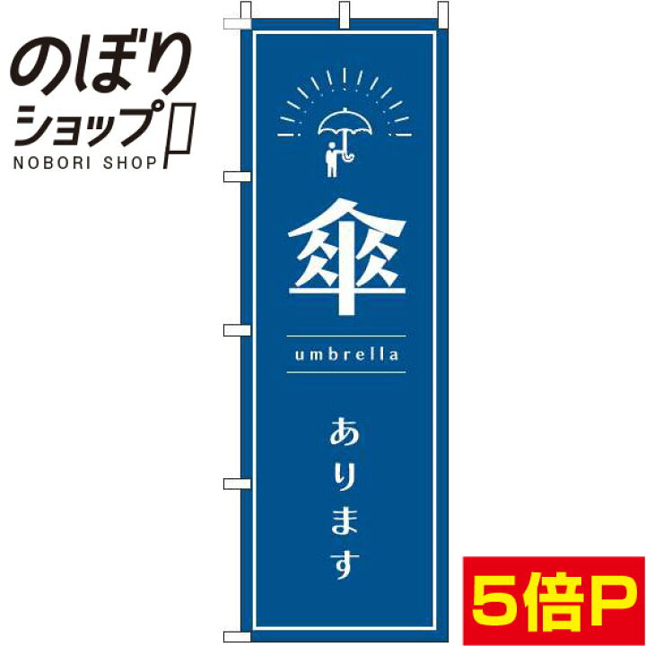 楽天市場】【全国一律送料341円】 のぼり旗 傘あります 紺 0390054IN 