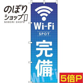 【全国一律送料341円】 のぼり旗 Wi-Fi完備 青 0400193IN