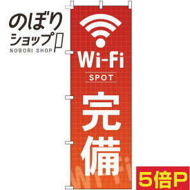 【全国一律送料341円】 のぼり旗 Wi-Fi完備 赤 0400194IN
