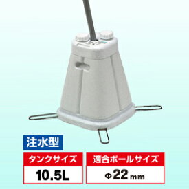 のぼりポール用注水式スリムスタンド　石目調　DB-30867