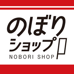 のぼり旗専門店のぼりショップ