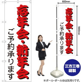 【3枚まで送料297円】忘年会・新年会 ご予約承ります のぼり No.214