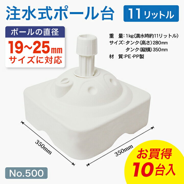 楽天市場】【10台セット】のぼり旗用注水式ポール台 11リットル （白 