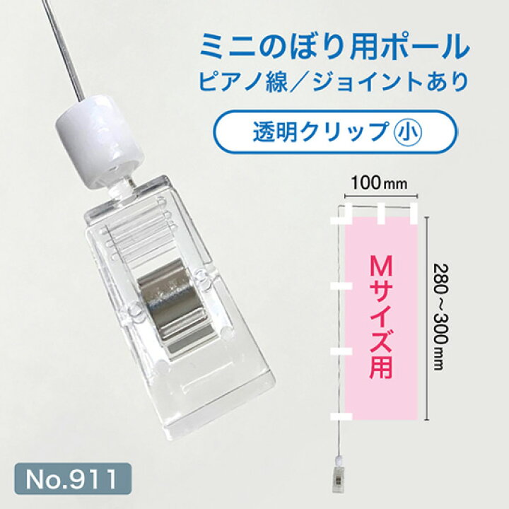楽天市場】ミニのぼり用ポール （Mサイズ用） ピアノ線+透明クリップ 