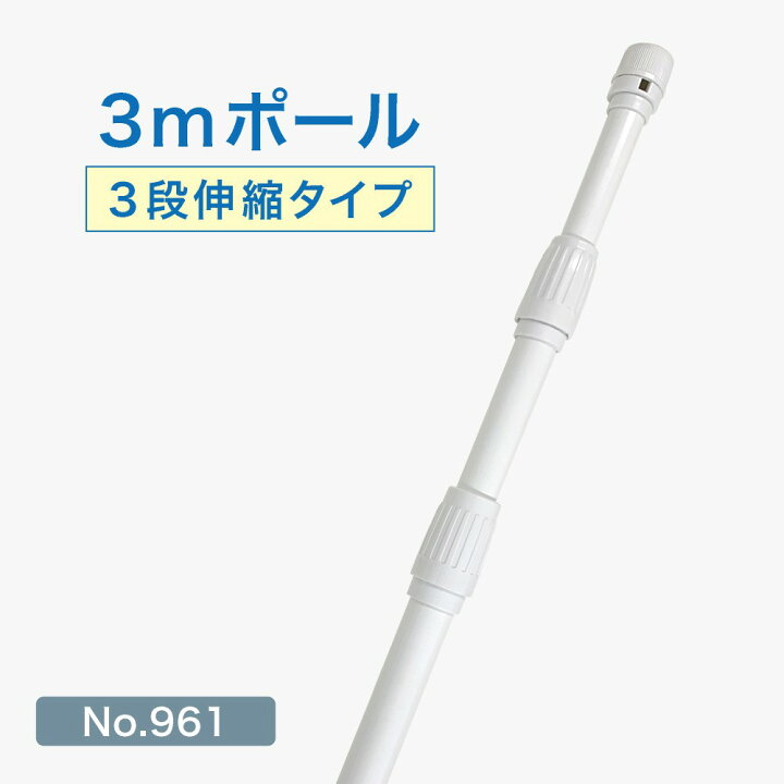 楽天市場】のぼり旗用ポール 3mポール 3段伸縮 横棒85cm ［No.961 
